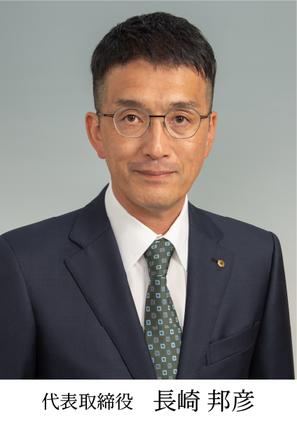 代表取締役 長崎 邦彦 代表取締役 長崎 邦彦