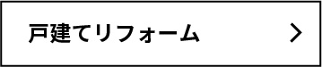 リニューアルの保証制度