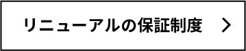 リニューアルの保証制度