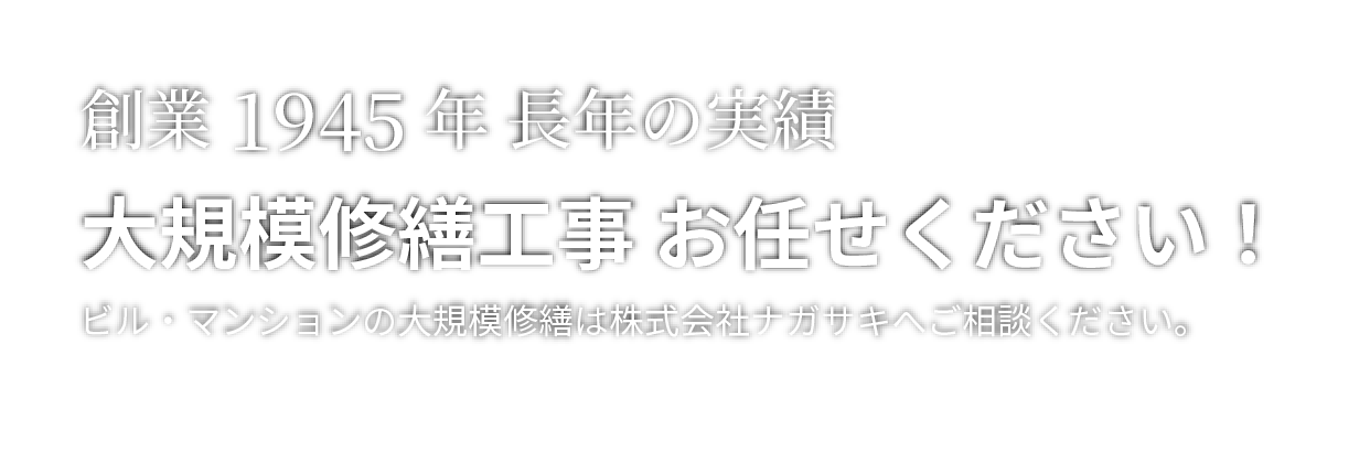 創業1945年　長年の実績　ビル・マンションの大規模修繕は株式会社ナガサキにお任せください。